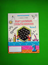 Зошит для письма і розвитку мовлення, 1 клас. Ч. 1. Вашуленко О. В. Освіта. А4