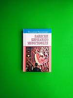 Книга Записки Кирпатого Мефiстофеля.Автор В. Винниченко. (ТВ)Знання Скарби