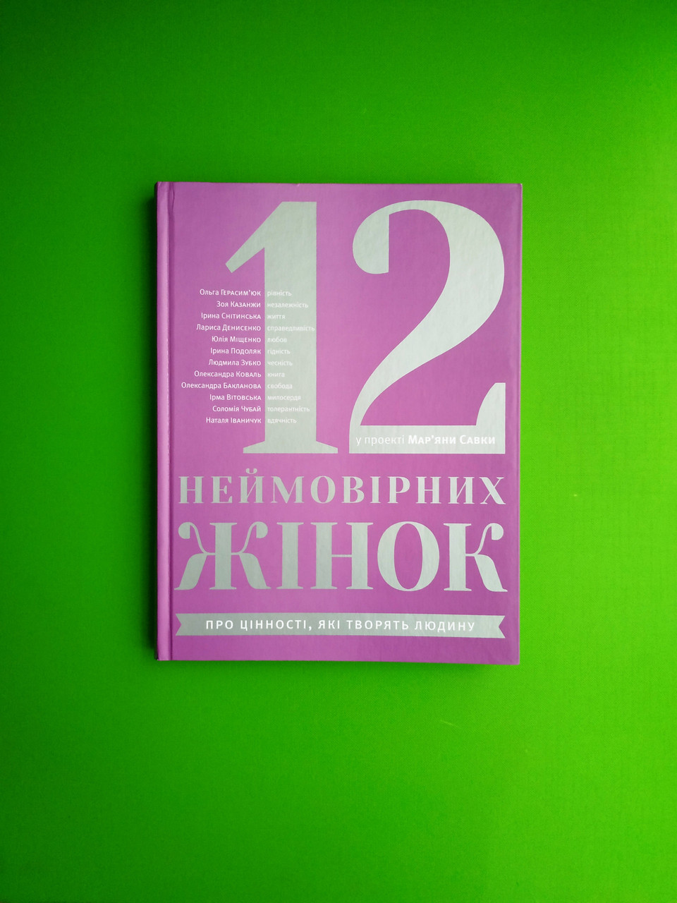 12 неймовірних жінок. Савка М. Видавництво Старого Лева