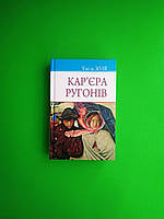 Кар єра Ругонів. Еміль Золя. Знання