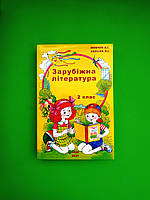 Зарубіжна література 2 клас. А.І.Мовчун. Л.І.Харсіка. Авді