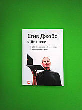 Про бізнес, 250 висловлювань людини, яка змінила світ, Стів Джобс