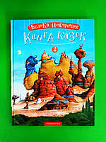 Велика ілюстрована книга казок Том 2 Іван Малкович А-БА-БА-ГА-ЛА-МА-ГА
