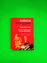 Книга Самурая. Книга п'яти кілець. Мусасі Міямото