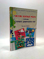 Система освітньої роботи з дітьми старшого дошкільного віку (комплект частини 1 та 2 ). О.Березіна. Мандрівець