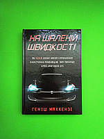 Країна мрій КМ Маккензі На шаленій швидкості Як Tesla Ілона Маска спричинила електричну революцію як