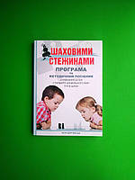 Шаховими стежинами. Програма та методичний посібник з навчання дітей старшого дошкільного віку гри в шахи.