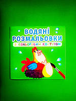 БАО Водяні розмальовки з кольоровим контуром Свійські тварини