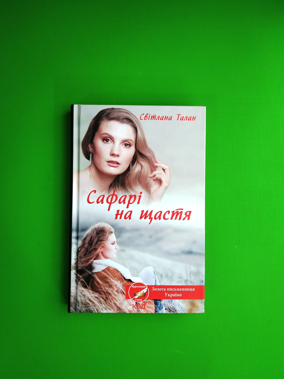 Сафарі на щастя. Світлана Талан, ККлуб