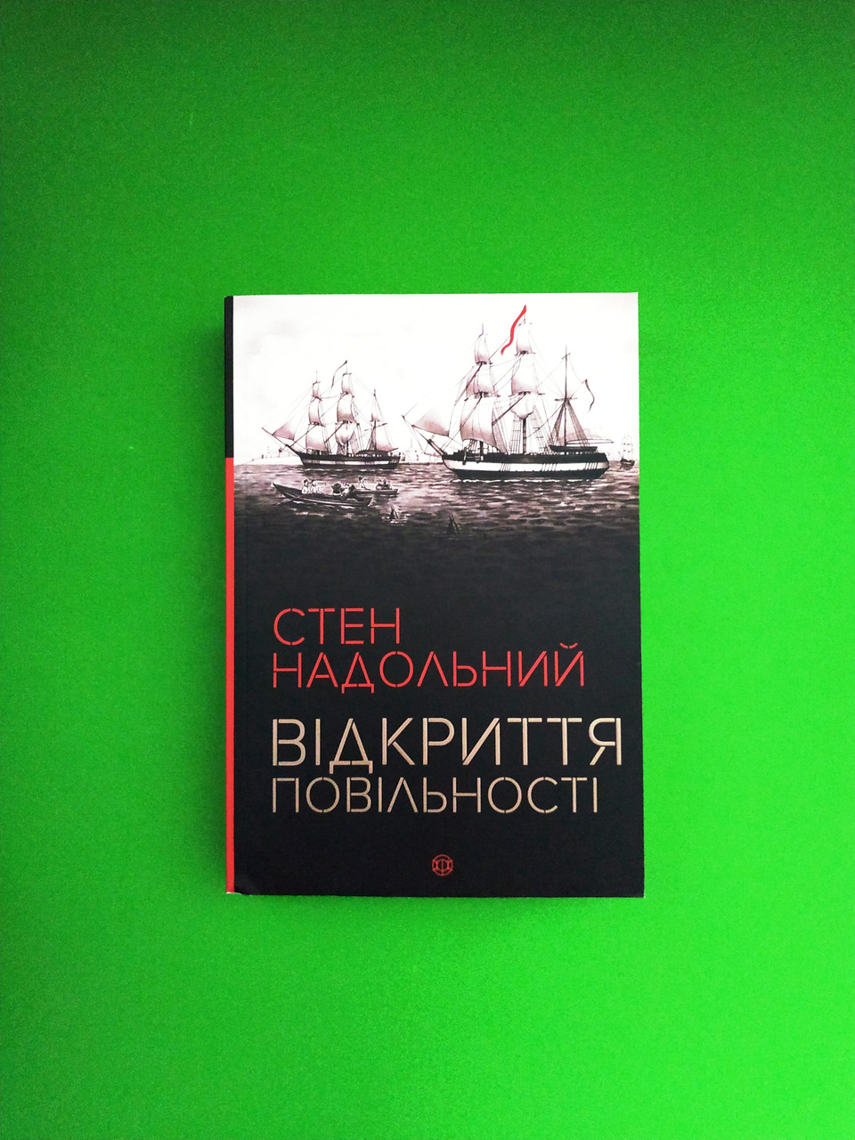 Відкриття повільності. Стен Надольний. Жорж