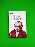 Рефлексії до критики чистого розуму. Іммануїл Кант. Видавництво Жупанського