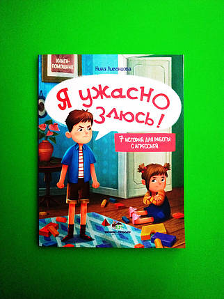 Я страшенно злюся! 7 історій для роботи з агресією. Ніна Лівенца. ПЕТ, фото 1