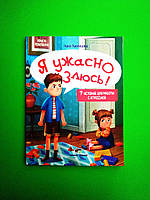 Я ужасно злюсь! 7 историй для работы с агрессией. Нина Ливенцова. ПЕТ