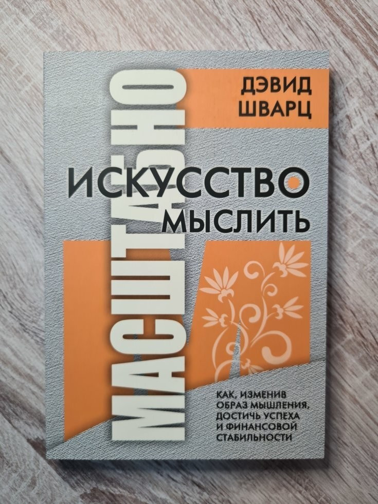 Искусство Мыслить Масштабно Дэвид Шварц — Купить Недорого на Bigl.ua ...