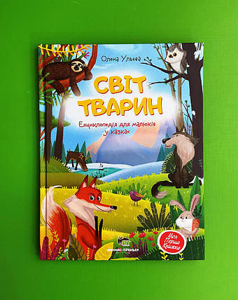 Світ тварин. Олена Ульєва. Моя перша книжка, ПЕТ, фото 1