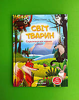 Світ тварин. Олена Ульєва. Моя перша книжка, ПЕТ