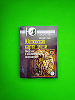 Юнговская карта души. Введение в аналитическую психологию. Мюррей Стайн