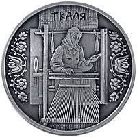 Срібна монета "Ткаля" 10 гривень 2010