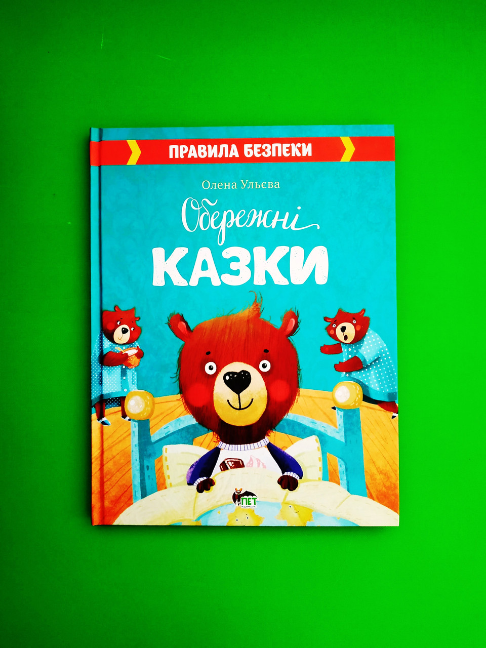 Обережні казки. Правила безпеки. Ульєва Олена. ПЕТ