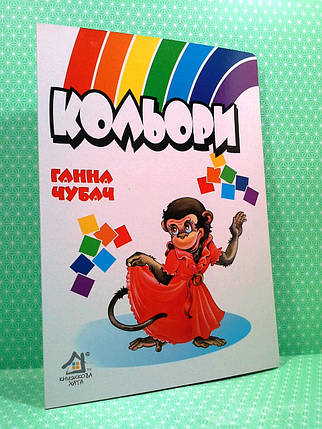 Кольори Ганна Чубач Книжкова хата, фото 1