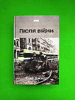 Після війни, Історія Європи від 1945 року, Тоні Джадт, Видавництво :, Наш Формат