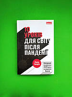 Книга 10 уроків для світу після пандемії. Фарід Закарія. Наш формат