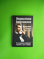 Управління викликами, Як застосувати спортивну стратегію у житті та бізнесі, Володимир Кличко, Наш формат