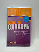 ЛИНГВОцентр, Базовый СЛОВАРЬ, фрнцузско - русский, 45 000 слов и словосочетаний, Ранок