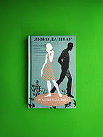 #ГАЛЯБЕЗГОЛОВИ Люко Дашвар Книжковий Клуб