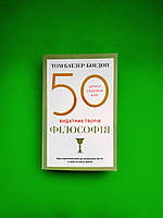 50 видатних творів Філософія Том Батлер-Боудон КМ-Букс