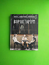 ВОРОХТАРІУМ: Літературний тріалог з діалогом і монологами. Юрій Андрухович, Олександр Бойченко, Орест Друль