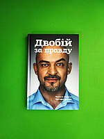 Двобій за правду. Правила інтерв ю Мустафи Найєма. Мустафа Найєм, Pabulum