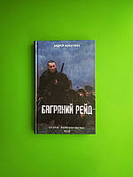 Багряний рейд Андрій Кокотюха Книжковий клуб