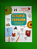 Українознавці. Історія України від первісних часів до сьогодення. Активіті (м'яка, А4). Булгакова А.К. Ранок