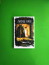 Лихе око. Павутиння мороку. Андрій Кокотюха. Книжковий клуб