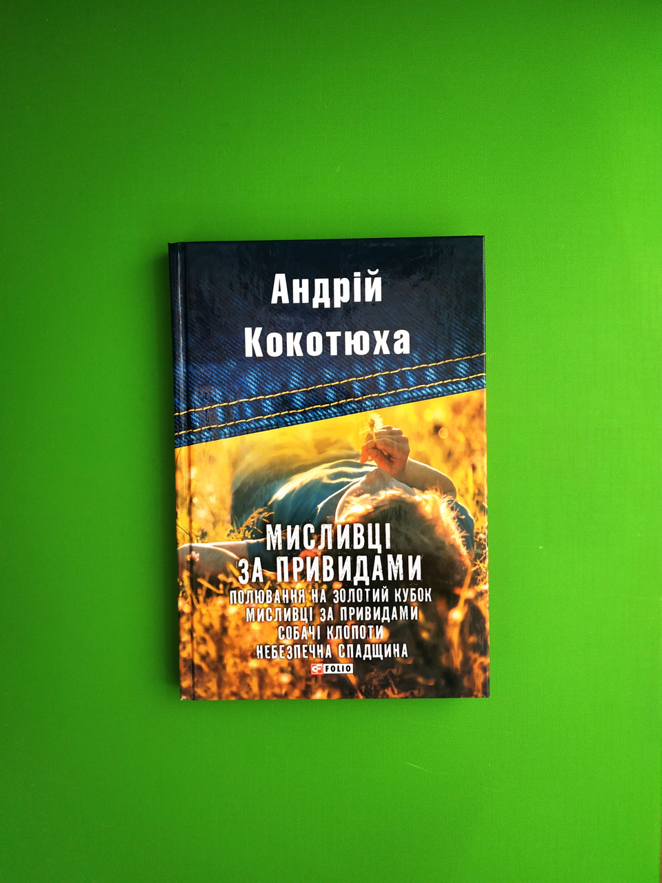 Мисливці за привидами. Полювання на золотий кубок. Собачі клопоти. Небезпечна спадщина. А.Кокотюха, Фоліо