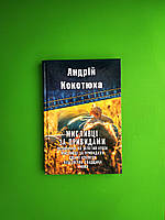 Мисливці за привидами. Полювання на золотий кубок. Собачі клопоти. Небезпечна спадщина. А.Кокотюха, Фоліо