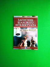 Записник шахового інтелектуала, від Івана Хабінця, Хабінець Іван, Підручники і посібники
