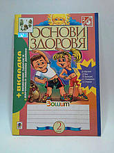 Богдан Робочий зошит Основи здоров'я 2 клас Будна До Бех
