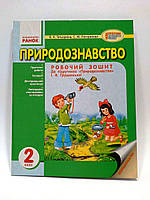 Ранок Робочий зошит Природознавство 2 клас Тетьоркіна До підручника Грущинської