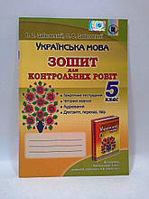 Зошит для контрольних робіт з Української мови 5 клас Заболотний Генезу