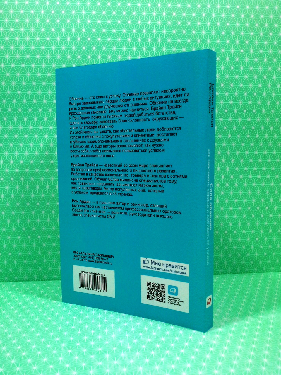 Купить Сила обаяния: Как завоевывать сердца и добиваться успеха. Брайан ...