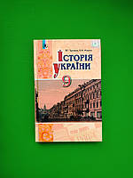 Підручник Історія України 9 клас. Ф.Г.Турченко. В.М.Мороко. Генеза