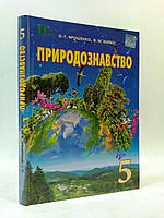 5 клас Природознавство Ярошенко Світоч