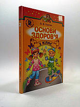 Підручник Основи здоров'я 2 клас Гнатюк Генеза