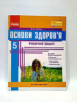 5 клас Ранок Робочий зошит Основи здоровя 5 клас Тагліна