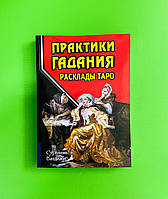 Практики гадания. Расклады Таро. Странников Владимир