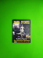 Сучасники Фоліо Лузина Киевские ведьмы Каменная гостья (мягк)