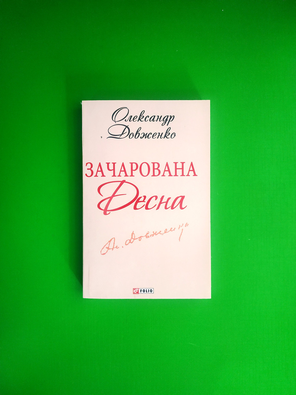 Зачарована Десна, Олександр, Шкільна бібліотека, Фоліо - фото 1 - id-p218361036