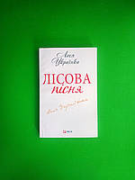 Фоліо ШБ (мягк) Українка Лісова пісня (Шкільна бібліотека)